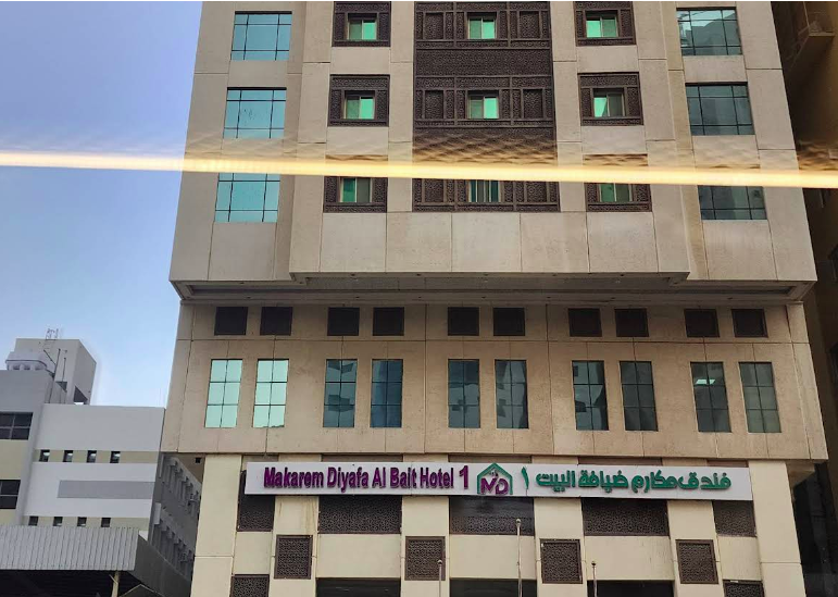 فندق مكارم ضيافة البيت